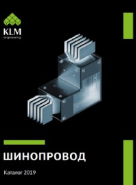Каталог шинопроводов – 2023 КЛМ